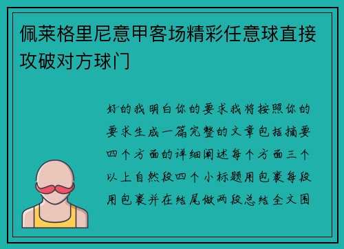佩莱格里尼意甲客场精彩任意球直接攻破对方球门