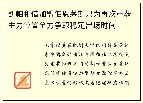 凯帕租借加盟伯恩茅斯只为再次重获主力位置全力争取稳定出场时间