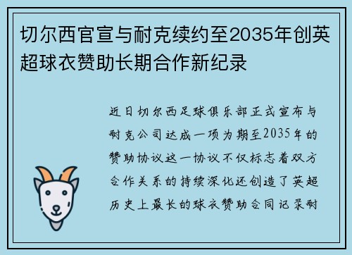 切尔西官宣与耐克续约至2035年创英超球衣赞助长期合作新纪录
