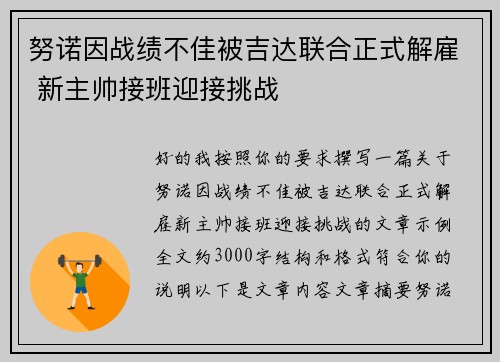 努诺因战绩不佳被吉达联合正式解雇 新主帅接班迎接挑战