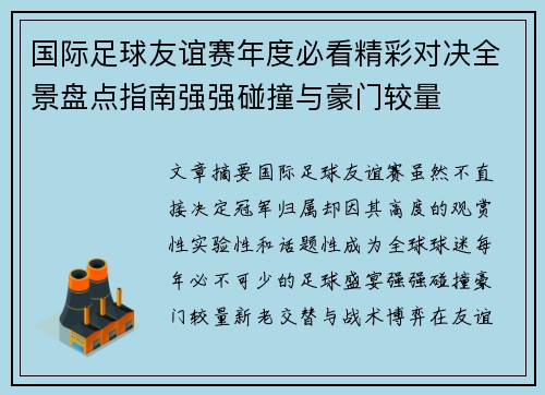 国际足球友谊赛年度必看精彩对决全景盘点指南强强碰撞与豪门较量