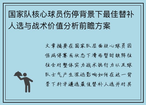 国家队核心球员伤停背景下最佳替补人选与战术价值分析前瞻方案