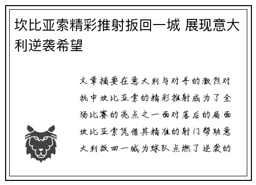 坎比亚索精彩推射扳回一城 展现意大利逆袭希望