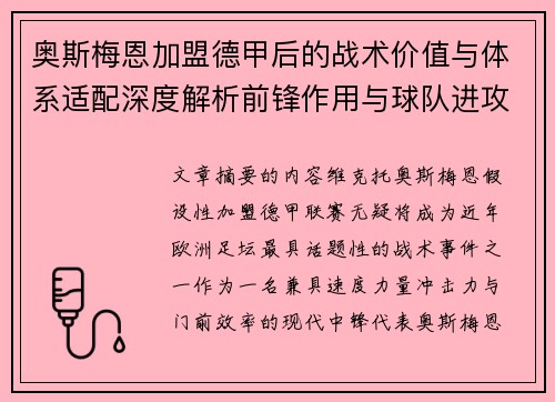 奥斯梅恩加盟德甲后的战术价值与体系适配深度解析前锋作用与球队进攻提升