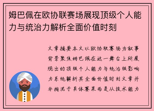 姆巴佩在欧协联赛场展现顶级个人能力与统治力解析全面价值时刻