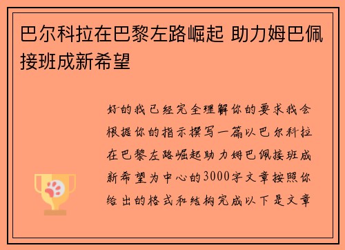 巴尔科拉在巴黎左路崛起 助力姆巴佩接班成新希望