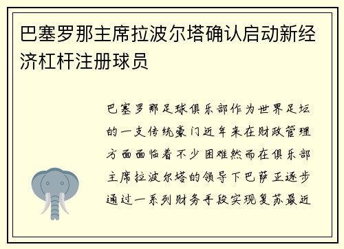 巴塞罗那主席拉波尔塔确认启动新经济杠杆注册球员