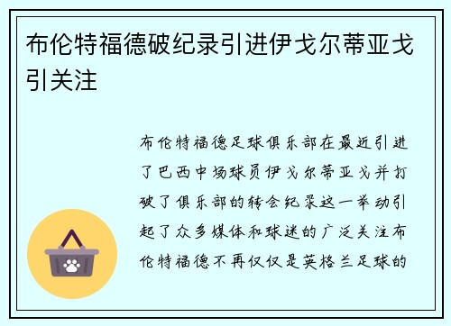 布伦特福德破纪录引进伊戈尔蒂亚戈引关注