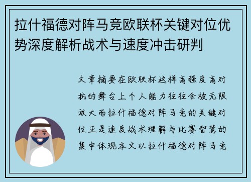 拉什福德对阵马竞欧联杯关键对位优势深度解析战术与速度冲击研判
