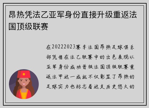 昂热凭法乙亚军身份直接升级重返法国顶级联赛