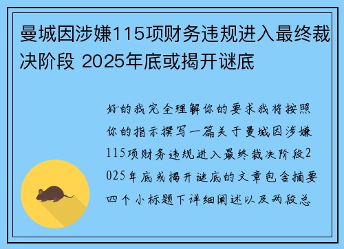 曼城因涉嫌115项财务违规进入最终裁决阶段 2025年底或揭开谜底