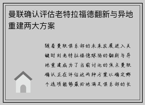 曼联确认评估老特拉福德翻新与异地重建两大方案
