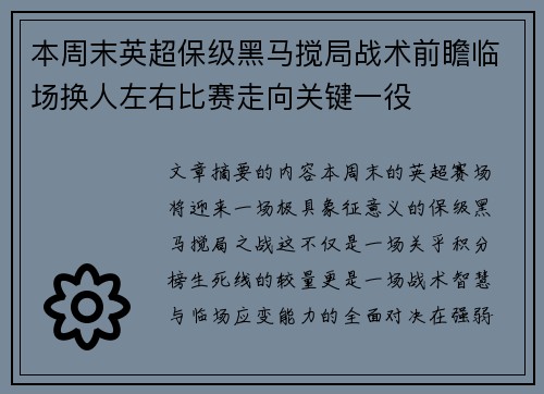 本周末英超保级黑马搅局战术前瞻临场换人左右比赛走向关键一役