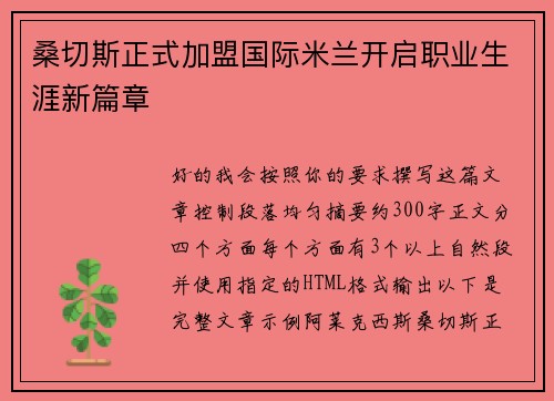 桑切斯正式加盟国际米兰开启职业生涯新篇章