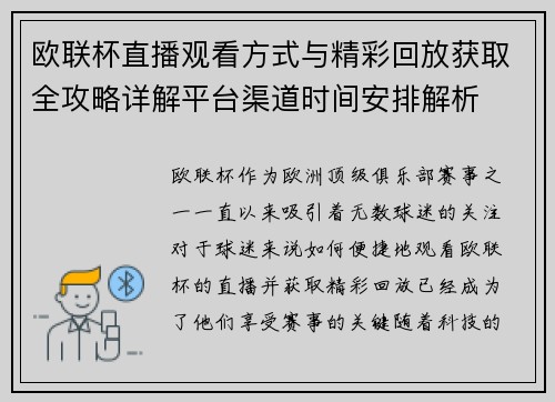 欧联杯直播观看方式与精彩回放获取全攻略详解平台渠道时间安排解析