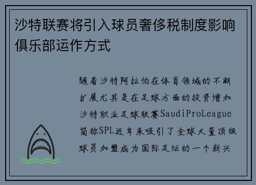 沙特联赛将引入球员奢侈税制度影响俱乐部运作方式