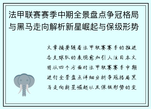 法甲联赛赛季中期全景盘点争冠格局与黑马走向解析新星崛起与保级形势观察