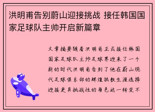 洪明甫告别蔚山迎接挑战 接任韩国国家足球队主帅开启新篇章