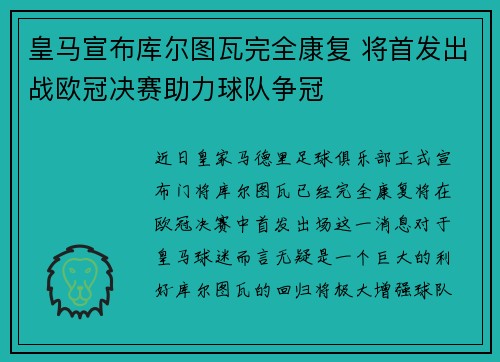 皇马宣布库尔图瓦完全康复 将首发出战欧冠决赛助力球队争冠