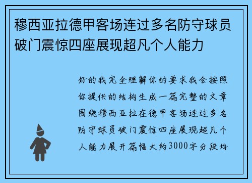 穆西亚拉德甲客场连过多名防守球员破门震惊四座展现超凡个人能力