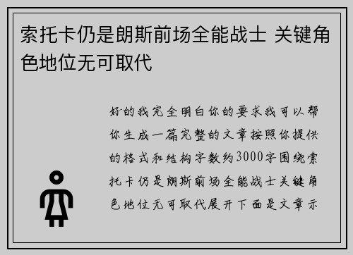 索托卡仍是朗斯前场全能战士 关键角色地位无可取代