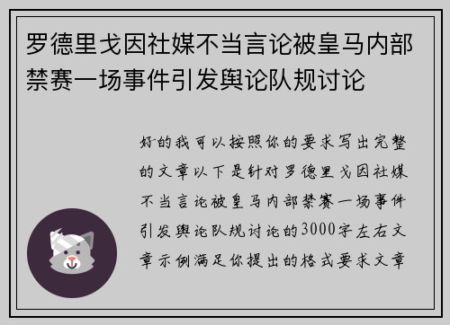 罗德里戈因社媒不当言论被皇马内部禁赛一场事件引发舆论队规讨论