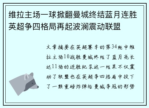 维拉主场一球掀翻曼城终结蓝月连胜英超争四格局再起波澜震动联盟