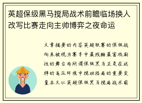 英超保级黑马搅局战术前瞻临场换人改写比赛走向主帅博弈之夜命运