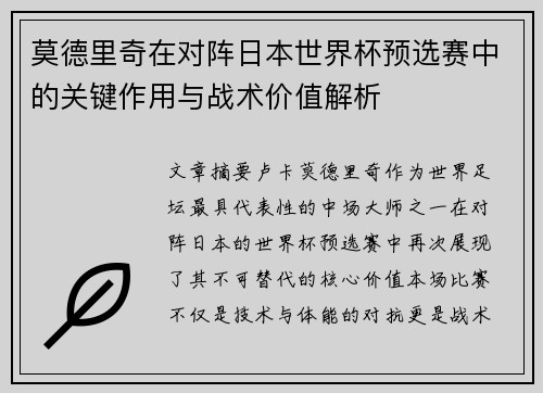莫德里奇在对阵日本世界杯预选赛中的关键作用与战术价值解析