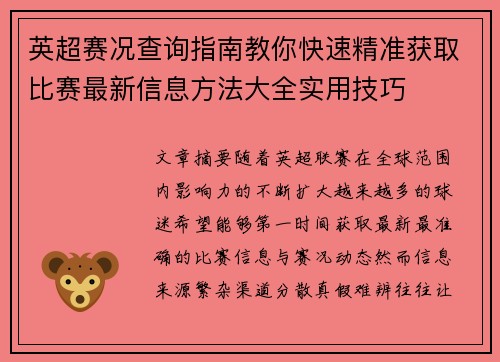 英超赛况查询指南教你快速精准获取比赛最新信息方法大全实用技巧