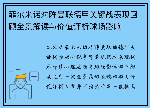 菲尔米诺对阵曼联德甲关键战表现回顾全景解读与价值评析球场影响