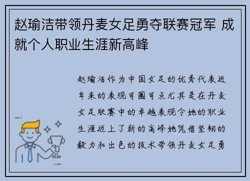 赵瑜洁带领丹麦女足勇夺联赛冠军 成就个人职业生涯新高峰