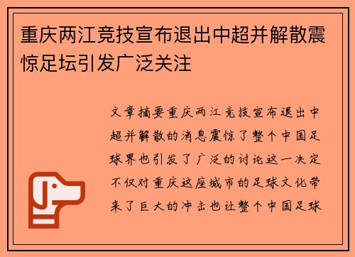 重庆两江竞技宣布退出中超并解散震惊足坛引发广泛关注