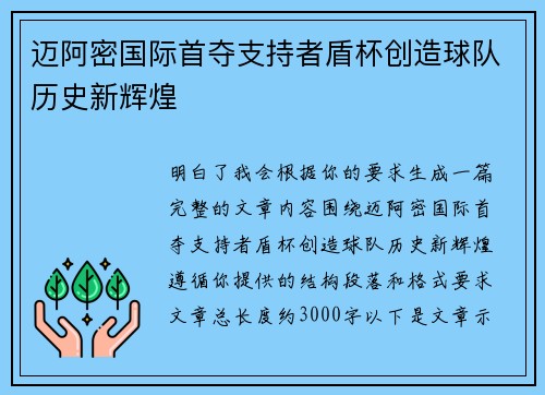 迈阿密国际首夺支持者盾杯创造球队历史新辉煌