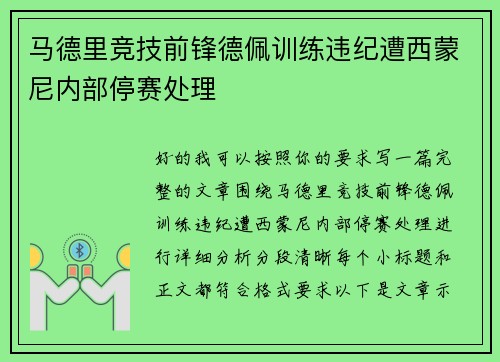 马德里竞技前锋德佩训练违纪遭西蒙尼内部停赛处理 马德里竞技前锋德佩训练违纪遭西蒙尼内部停赛处理
