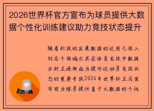 2026世界杯官方宣布为球员提供大数据个性化训练建议助力竞技状态提升