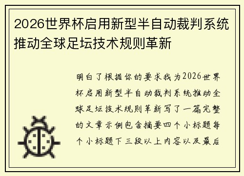 2026世界杯启用新型半自动裁判系统推动全球足坛技术规则革新 2026世界杯启用新型半自动裁判系统推动全球足坛技术规则革新