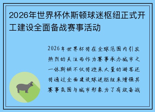 2026年世界杯休斯顿球迷枢纽正式开工建设全面备战赛事活动 2026年世界杯休斯顿球迷枢纽正式开工建设全面备战赛事活动
