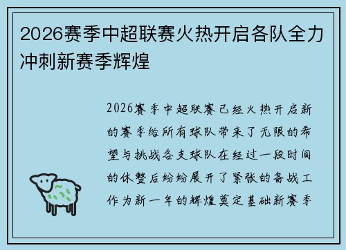 2026赛季中超联赛火热开启各队全力冲刺新赛季辉煌