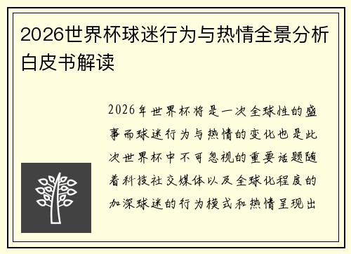 2026世界杯球迷行为与热情全景分析白皮书解读 2026世界杯球迷行为与热情全景分析白皮书解读