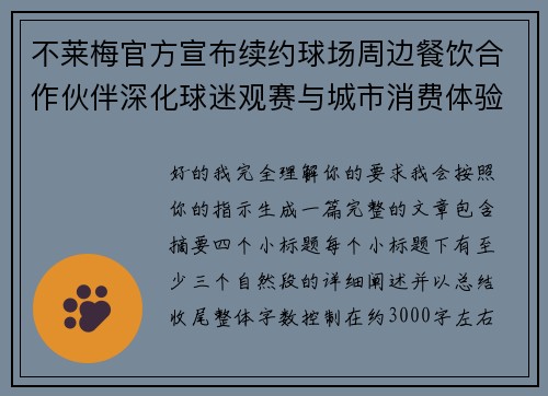 不莱梅官方宣布续约球场周边餐饮合作伙伴深化球迷观赛与城市消费体验