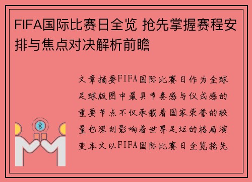 FIFA国际比赛日全览 抢先掌握赛程安排与焦点对决解析前瞻 FIFA国际比赛日全览 抢先掌握赛程安排与焦点对决解析前瞻