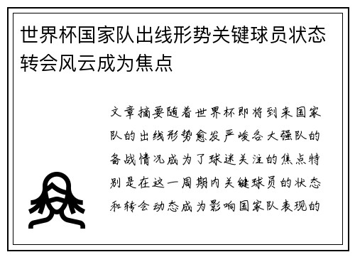 世界杯国家队出线形势关键球员状态转会风云成为焦点 世界杯国家队出线形势关键球员状态转会风云成为焦点